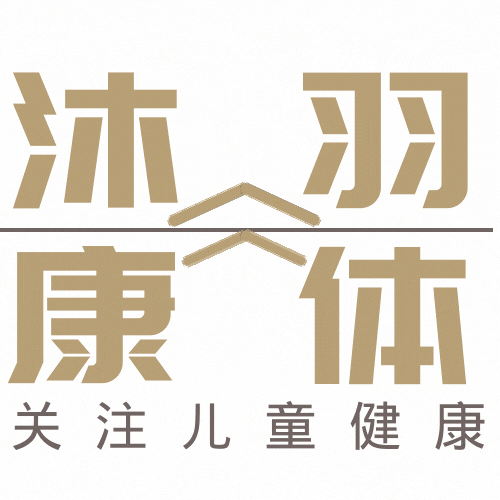 沐羽康体