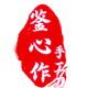 鉴心作铁匠铺