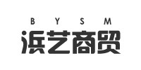 浜艺商贸