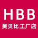 昊贝比工厂店