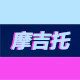 摩吉托 摩配行家