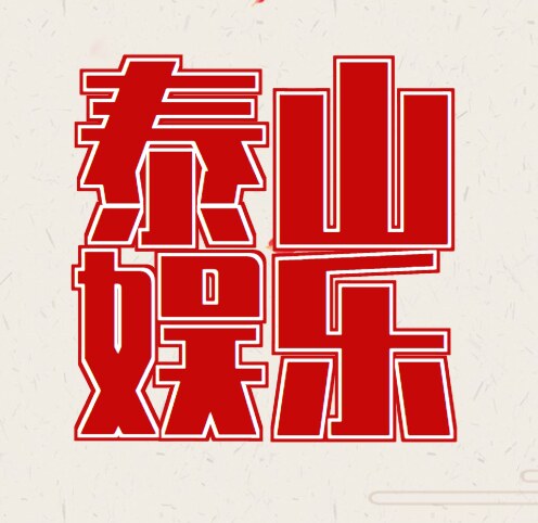泰山娱乐
