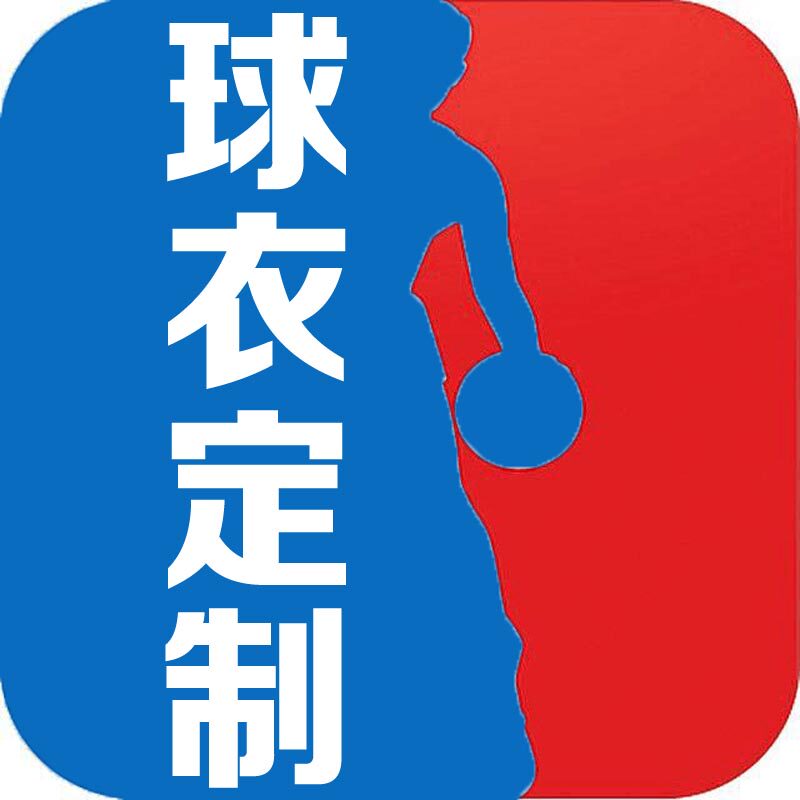 球衣定制批发