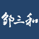 邹三和旗舰店