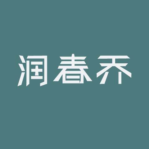 润春乔旗舰店 店铺LOGO