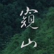窥山研茶社