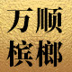 万顺槟榔
