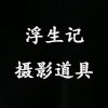 浮生记摄影背景