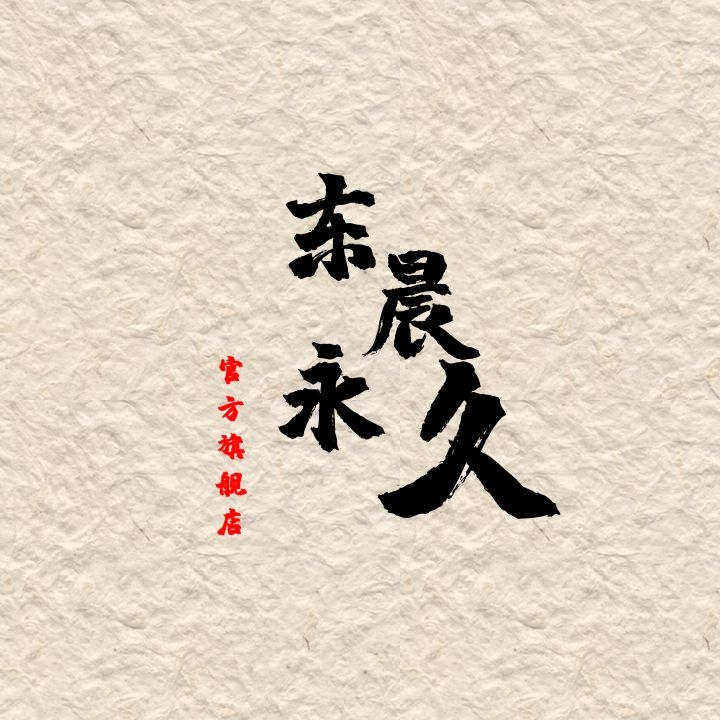 东晨永久酒类专营店