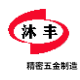 沐丰 精密五金制造企业店 店铺LOGO