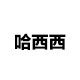 哈西西精油馆
