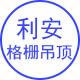 利安吊顶格栅厂家