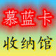 慕蓝卡收纳馆