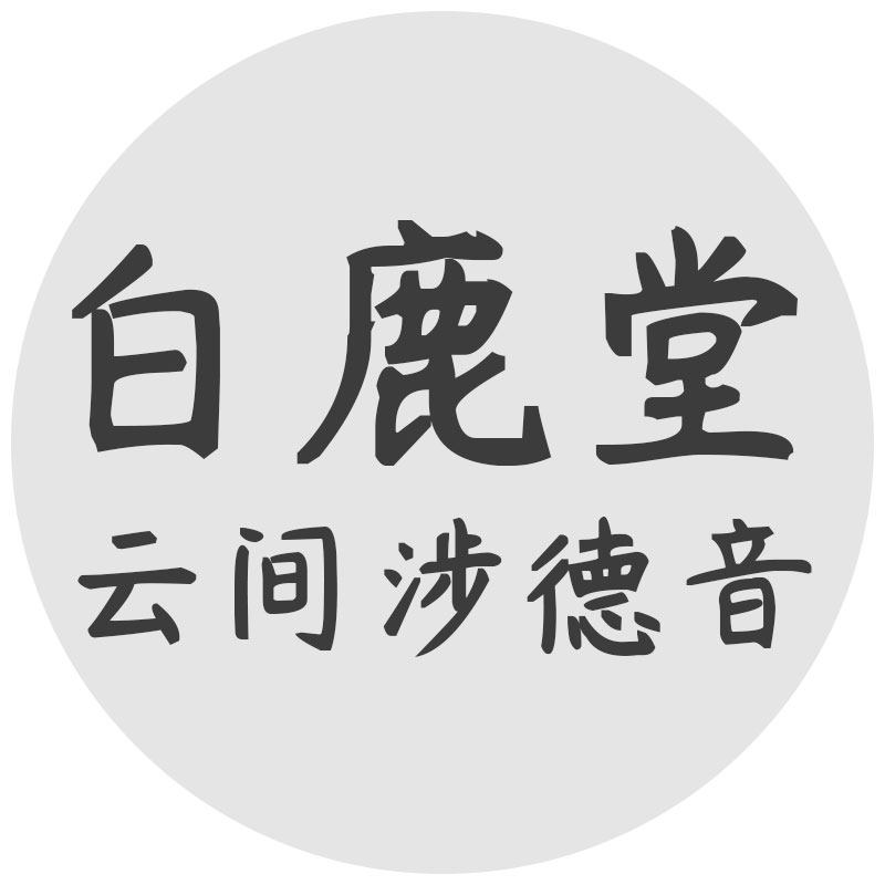 白鹿堂