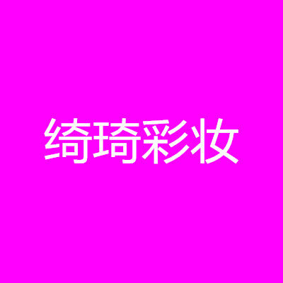 绮绮彩妆