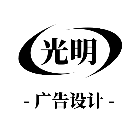 光明广告设计