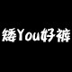 矮you好裤的小店