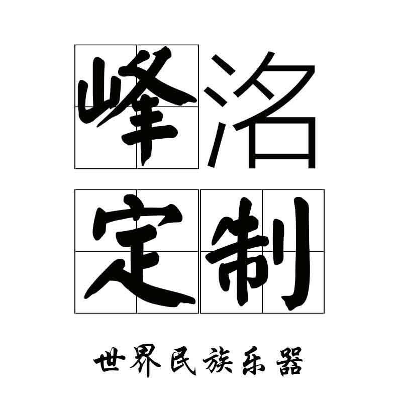峰洺世界民族乐器定制