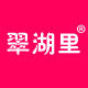 翠湖里旗舰店