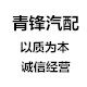 青锋汽配