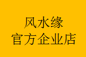 风水缘