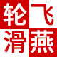 飞燕轮滑商城