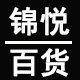 锦悦百货