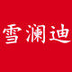 雪澜迪旗舰店 店铺LOGO