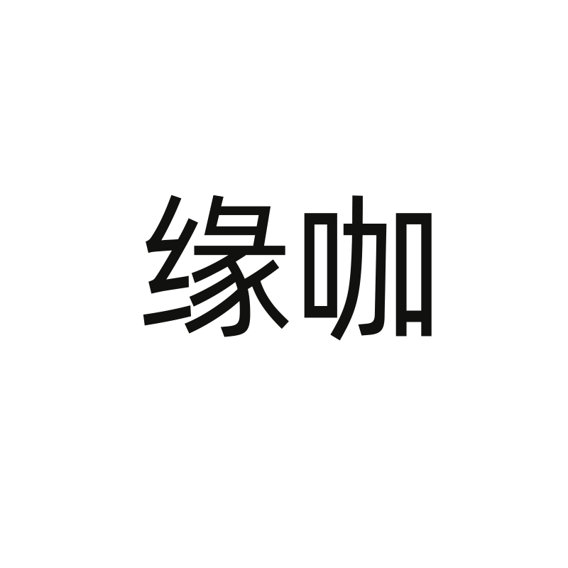 缘咖旗舰店 店铺LOGO