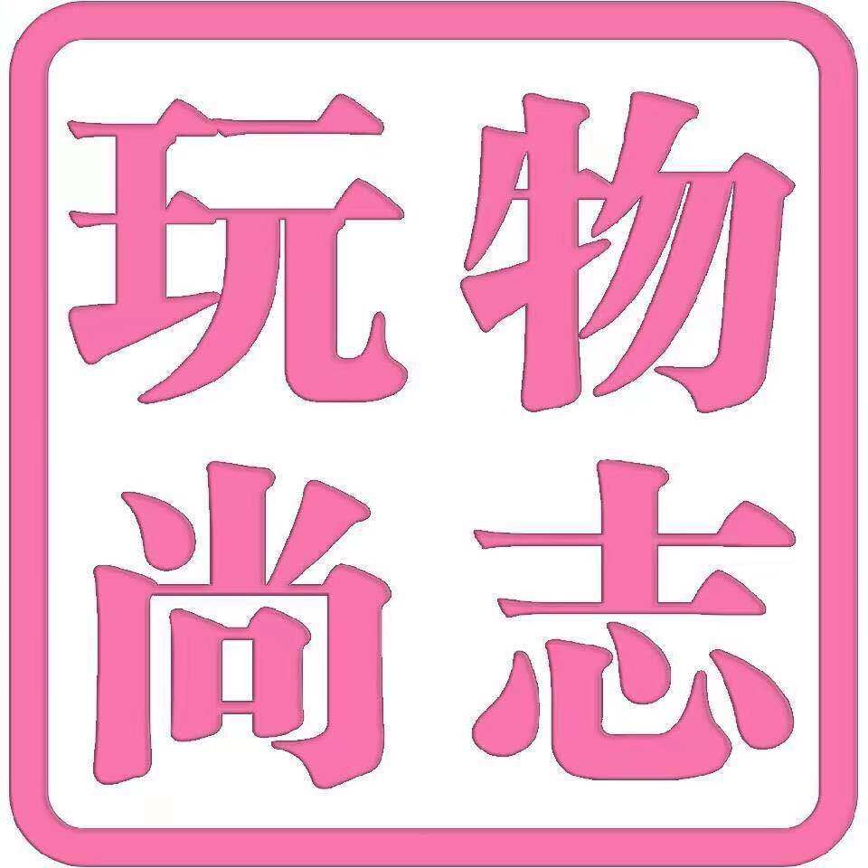 玩物尚志手作