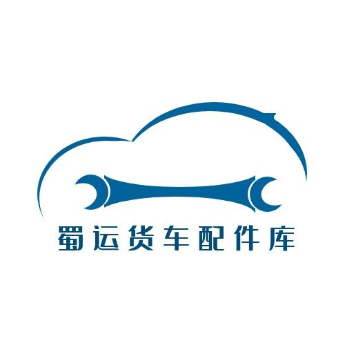 蜀运货车全车配件中心库