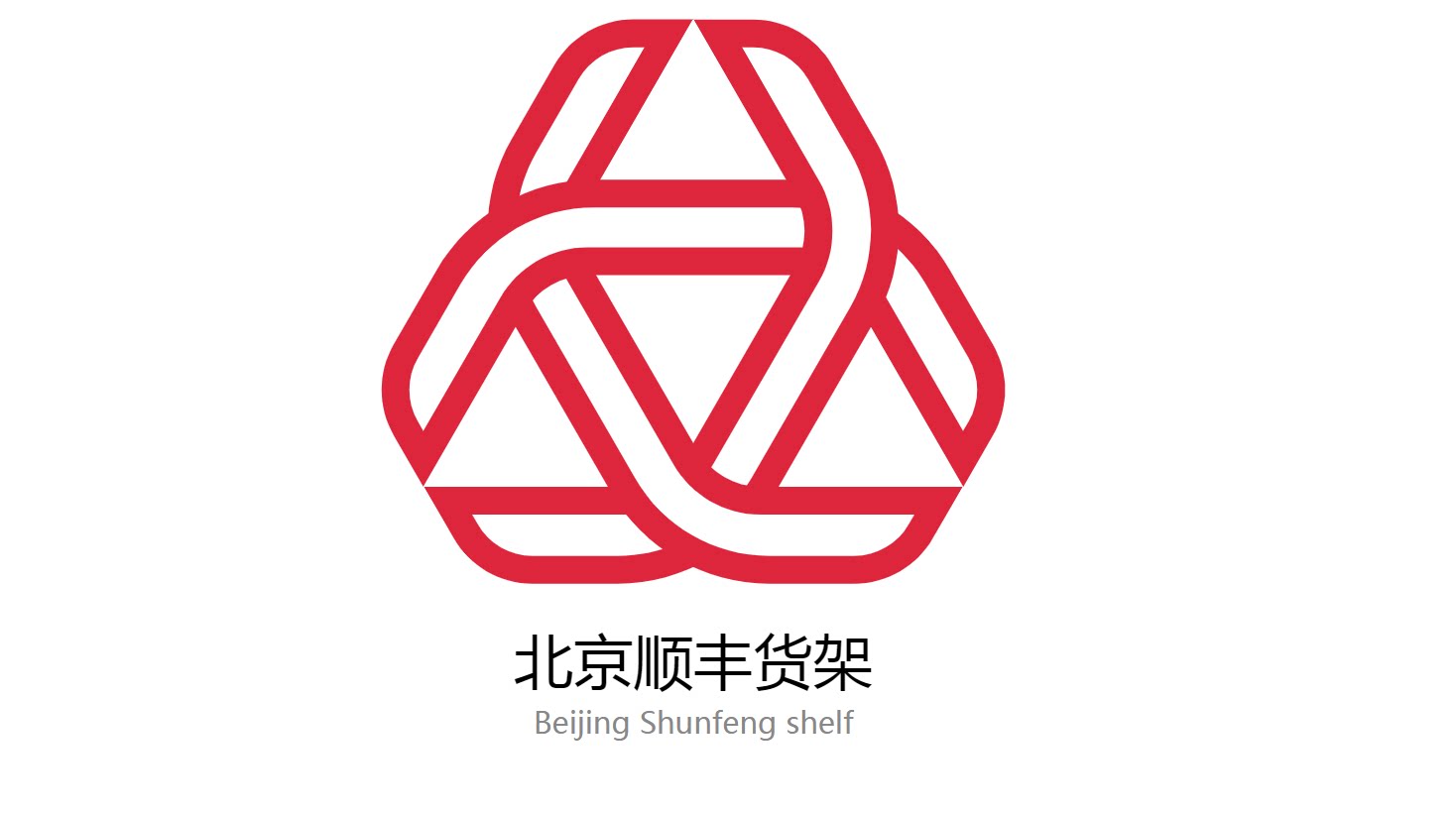 北京顺风货架厂