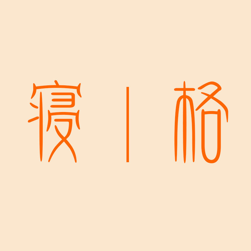 寝格旗舰店