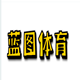 蓝图体育 专注正品代购