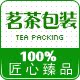 茗茶包装 关注送淘金币