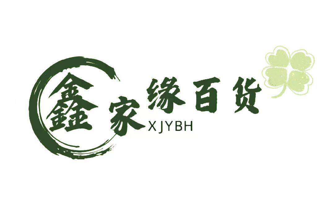 鑫家缘百货工厂店