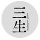 三生器物