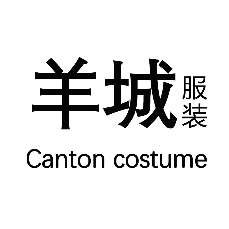 羊城服装 Canton costume