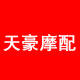 天豪摩配 店铺LOGO
