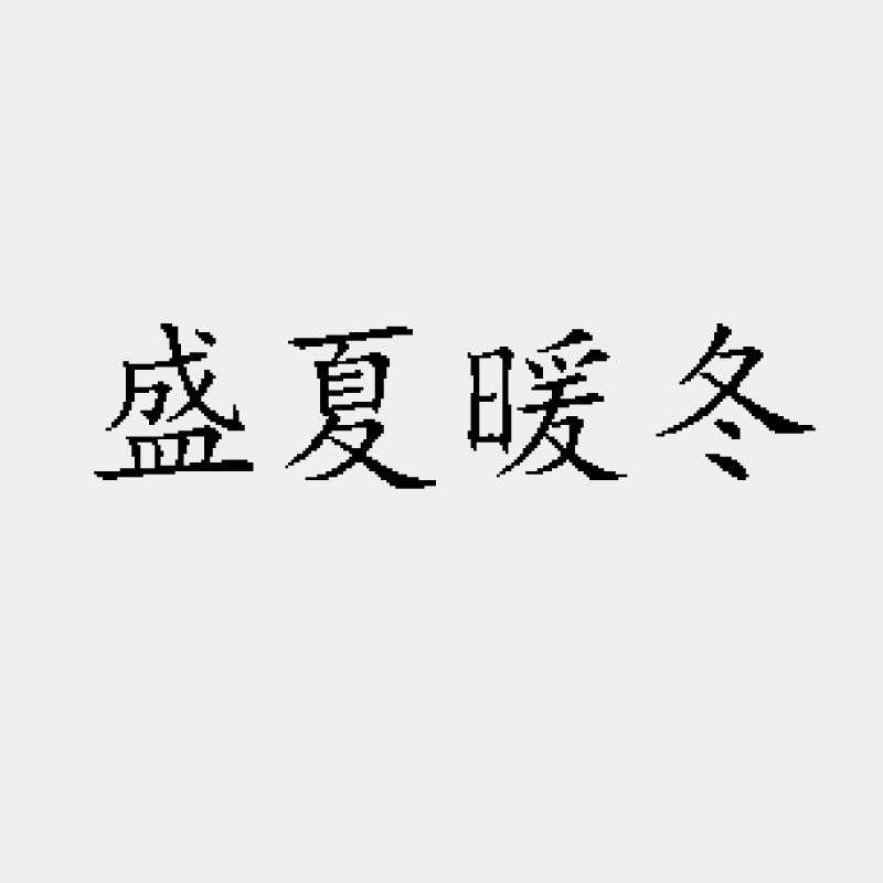 盛夏暖冬