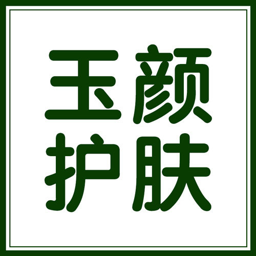 玉颜护肤