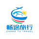 重庆畅途旅行社专营店