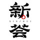 新荟旗舰店
