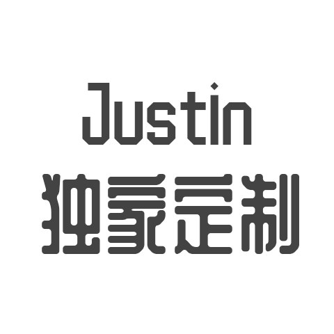 Justin独家定制 店铺LOGO