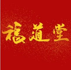佛道堂