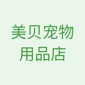 美贝宠物用品店