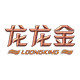 龙龙金旗舰店