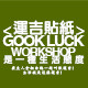 运吉贴纸 GOOKLUCK