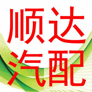 顺达汽配用品