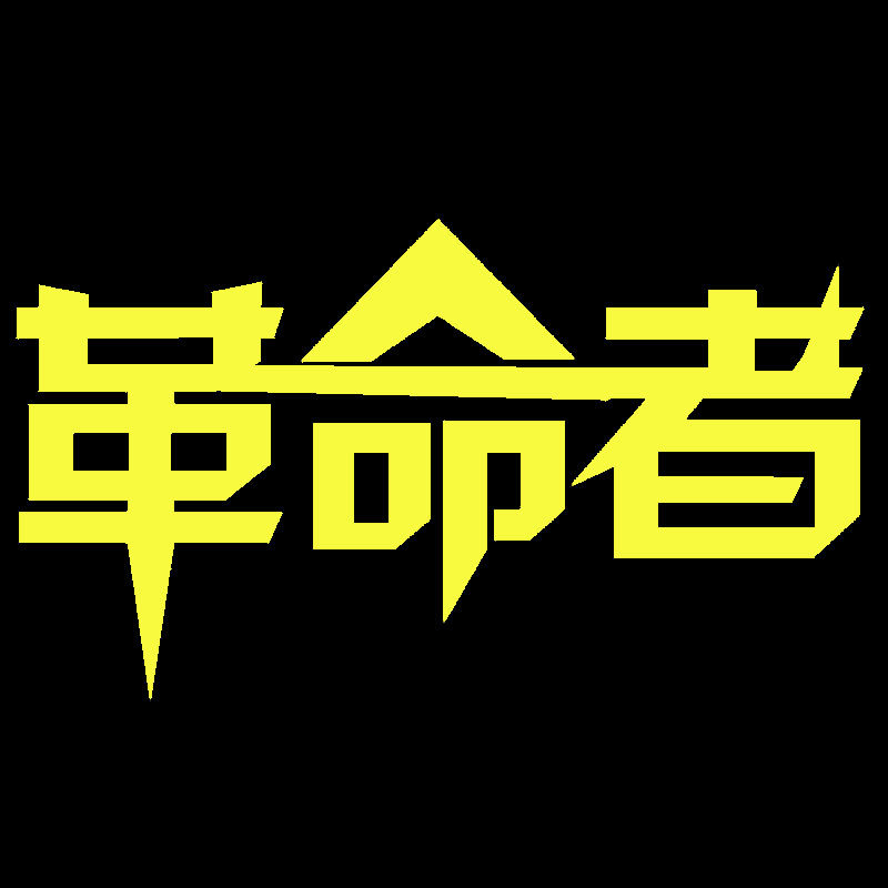革命者定制饰品